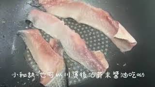 漁翁的料理小教室時間｜香煎虱目魚皮