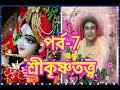 শ্রীকৃষ্ণতত্ত্ব পর্ব 7 সরল ভাবে রাধে ।