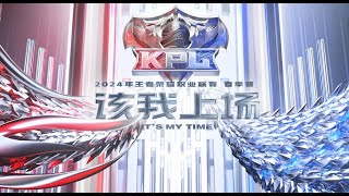 【2024KPL春季赛】苏州KSG vs 重庆狼队 | 佛山DRG vs 北京WB | 成都AG超玩会 vs 长沙TES.A