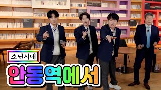 【클린버전】 소년시대 -  안동역에서 (이찬원, 김희재, 황윤성) 💙뽕숭아학당 39화💙 TV CHOSUN 210217 방송