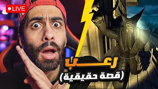 بث مباشر 🛑 ستريم رعب للعبة بقصة حقيقية 😱