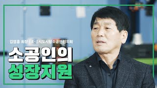 [화성을말하다] 소공인의 성장을 지원하는 '화성시도시형소공인협의회'