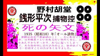 全文一挙,「死の矢文,」,,完,　銭形平次捕物控,より,野村胡堂,　作, 朗読,by,dd,朗読苑,※著作権終了済※00:45から、本編、そこまでは前説、教育学習小解説