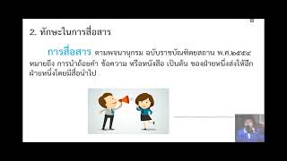 ทักษะและชีวิตดิจิทัลเพื่อการเปลี่ยนแปลง เรื่อง ทักทักษะทางสังคม (Social skills)