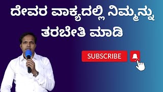 ದೇವರ ವಾಕ್ಯದಲ್ಲಿ ನಿಮ್ಮನ್ನು ತರಬೇತಿ ಮಾಡಿ|Ps Roshan Lobo