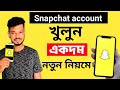 How To Create a Snapchat Account In Bangla 2023 | কিভাবে Snapchat একাউন্ট খুলব | sn shohagh