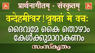 वन्देहमीश्वर। ദൈവമേ കൈ തൊഴാം കേൾക്കുമാറാകണം | Sanskrit through Songs Series Song 7 | Prayer Song