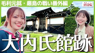 【大内氏館跡】毛利元就も来ていた館に行ってきた！＜前編＞-厳島の戦い番外編- #女子旅 #歴史 #毛利元就