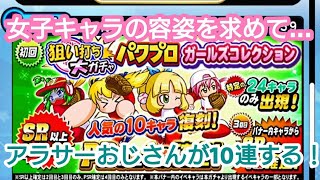 【パワプロアプリ】女子キャラ最高ォ！！ガールズコレクションを10連します！！【実況】