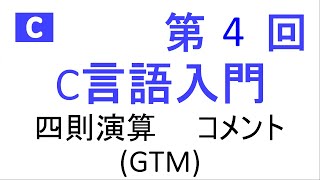 【第4回】C言語入門　四則演算　コメント