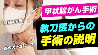 【入院1日目】明日の手術に向けて医師から手術説明を受けた｜甲状腺乳頭がん、私のリアル闘病記 #がんサバイバー #甲状腺乳頭癌 #闘病日記