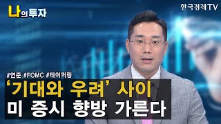 운명의 시간이 다가온다. 미국 소매판매가 왜 중요하지? / 김두언 이코노미스트 / 한국경제TV