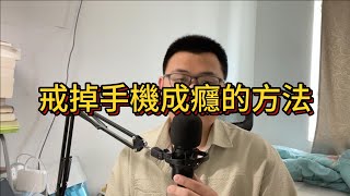 戒掉手機成癮的方法