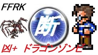 【CR FFRK】希望を告げる輝き　凶+　ドラゴンゾンビ　断動PT