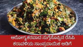 ಕರಾವಳಿಯ ಸಾಂಪ್ರದಾಯಿಕ ನುಗ್ಗೆ ಸೊಪ್ಪಿನ ಅಡಿಗೆ| Mangalorean traditonal recipe| Drumstick leaves recipe|