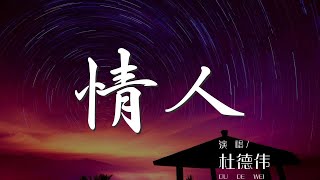 情人 - 杜德偉『情人 愛卻更多 最珍貴的感動』【動態歌詞Lyrics】