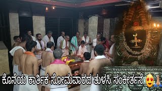 THULASI SANKEERTHANE | ಶ್ರೀ ವಿಶ್ವನಾಥ ದೇವಸ್ಥಾನ ಪುನರೂರು | 4ನೇ ಕಾರ್ತಿಕ ಸೋಮವಾರದ ತುಳಸಿ ಸಂಕೀರ್ತನೆ