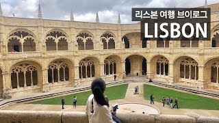 🇵🇹리스본 1박 2일 여행 / 시내 하루, 벨렘지구 하루 구경하면 딱! 인생 에그타르트를 맛보다