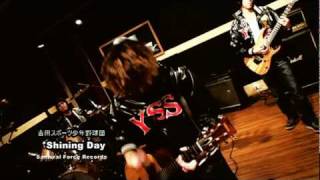 吉田スポーツ少年野球団「Shining Day」