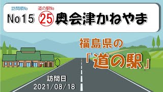 二人で行く道の駅巡り～道の駅「奥会津かねやま」