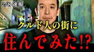 【浜田聡】クルド人と共同生活してわかったことをシェアします…