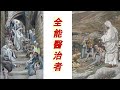 全能醫治者   耶稣基督是我们的全能医治的 神     吴霆牧师  Pastor David Wu