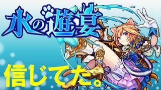 【モンスト】ダルタニャン狙いで水の遊宴・ガチャ１００連！【たろう】実況プレイ モンスターストライク 怪物彈珠 Monster strike