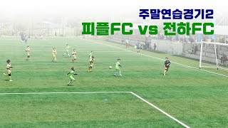 2021.4.17 피플FC vs 전하FC 연습경기 4학년