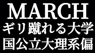 MARCH ギリ蹴れる大学 国公立大理系偏