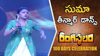 Anchor Suma Dancing @Rangasthalam 100 Days Celebrations Event