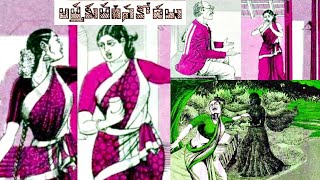 అత్తకు తగిన కోడలు - Atthaku Thagina Kodalu - Chandamama Audio Book -Chitti Kathalu - Lakshmi Susurla