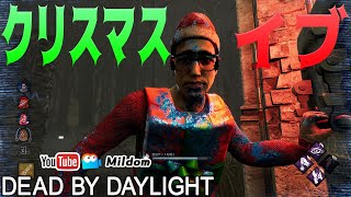 【DbD】クリスマスイブのDBD #DeadbyDaylightPartner【デッドバイデイライト】ミルダム同時生放送