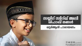 പാണക്കാട് സയ്യിദ് സ്വിദ്ഖ് അലി ശിഹാബ് തങ്ങളുടെ ഖുർആൻ പാരായണം.