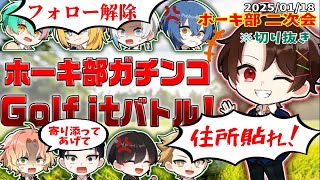 【ホーカゴ帰宅部】二次会 『ガチンコGolf itバトル』【Golf it】※切り抜き