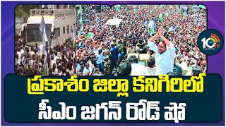 CM Jagan Road Show at Kanigiri, Prakasam Dist | ప్రకాశం జిల్లా కనిగిరిలో సీఎం జగన్ రోడ్ షో | 10TV