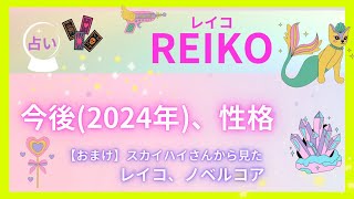 【占いREIKO】BMSGレイコの今後や性格、スカイハイから見たレイコ、ノベルコア