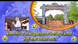 Shivdav Madhya. Vidyalay A B Patil Sir शिवडाव माध्य. विद्यालय ए बी पाटील सर निरोप समारंभ