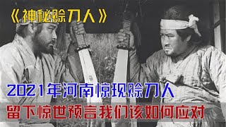 河南惊现赊刀人，预言今年年末有大事发生？我们应该如何应对