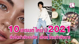 [Celeb Online] 10 เทรนด์ใหม่ปี 2021 สิ่งใดกำลังจะฮิต สไตล์ไหนกำลังมา!