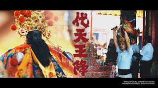 🇹🇼【嘉義水上｜林家李池吳府千歲開光安座大吉】預告片！！