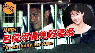 【新加坡奇案 #6】殺我老婆，給你十萬，分期付款！呂偉添案 - The Anthony Ler Case