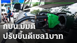 กบน. มีมติปรับขึ้นดีเซล 1 บาท | 31-05-65 | ห้องข่าวหัวเขียว