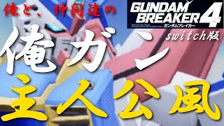 【ガンダムブレイカー4】俺と、仲間達の俺ガン主人公風