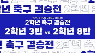 2022 마산제일고 체육대회 | 2학년 축구 결승 2차전 - 3반 vs 8반