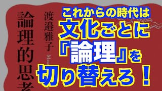 渡邉雅子さん『論理的思考とは何か』（岩波新書）のご紹介【いのほた言語学チャンネル（旧井上逸兵・堀田隆一英語学言語学チャンネル）第297回】