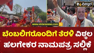 ಅಪಾರ ಬೆಂಬಲಿಗರೊಂದಿಗೆ ತೆರಳಿ ನಾಮಪತ್ರ ಸಲ್ಲಿಕೆ | Vitthal Halgekar Filed Nomination | Vistara News