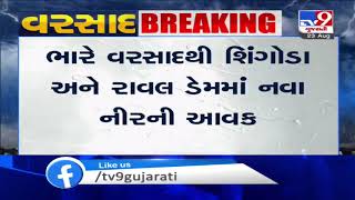 Heavy rain in Gir-Somnath : Shingoda and Raval dams overflowing | Tv9GujaratiNews