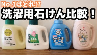 【洗濯用石けん４種】比較（レビュー）して１番を決めてみた！【化学物質過敏症の方への配慮】