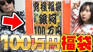 【100万円】正月に収益全部使って『1,000,000円福袋』を購入！！しかし中身がまさかの〇〇〇だったんだがｗｗｗ【デュエマ開封動画】