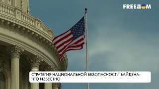 Стратегия нацбезопасности США. Главное